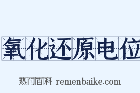 氧化还原电位是什么意思的图片